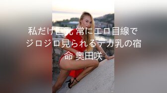 私だけ巨乳 常にエロ目線でジロジロ見られるデカ乳の宿命 奥田咲