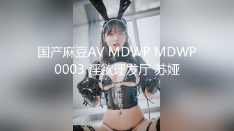 国产麻豆AV MDWP MDWP0003 淫欲理发厅 苏娅