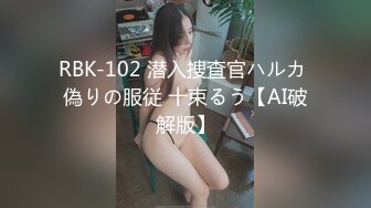 RBK-102 潜入捜査官ハルカ 偽りの服従 十束るう【AI破解版】