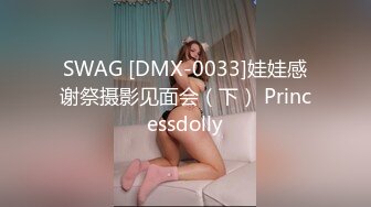 SWAG [DMX-0033]娃娃感谢祭摄影见面会（下） Princessdolly