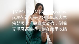 [MP4/ 864M]&nbsp;&nbsp;淫荡新人美少妇！抓起大屌贪婪吸吮！高难度姿势，倒着无毛骚逼抽插，射在嘴里吃精