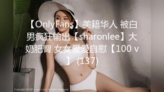 【OnlyFans】美籍华人 被白男疯狂输出【sharonlee】大奶肥臀 女女爱爱自慰【100 v】 (137)