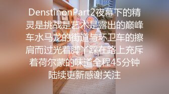 DenstinonPart2夜幕下的精灵是挑战是艺术是露出的巅峰车水马龙的街道与环卫车的擦肩而过光着脚丫踩在路上充斥着荷尔蒙的味道全程45分钟陆续更新感谢关注