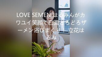 LOVE SEMEN はるみんがカワユイ笑顔で白濁どろどろザーメン浴びまくり！ 立花はるみ