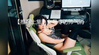 【推荐上集】女号专访帅气消防员