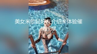 美女米欧经好友介绍来体验催情按摩