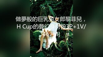 做夢般的巨乳兔女郎黎菲兒，H Cup的夢幻身材[93P+1V/462M]