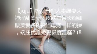 〖juju〗极品母狗人妻绿妻大神淫乱盛宴，皮肤白皙长腿细腰美妻多P 被当母狗一样的操，端庄优雅娇妻极度淫骚2 (8)