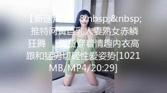 【新速片遞】&nbsp;&nbsp; 推特网黄巨乳人妻熟女赤鳞狂舞❤️骚货穿着情趣内衣高跟和猛男切磋性爱姿势[1021MB/MP4/20:29]