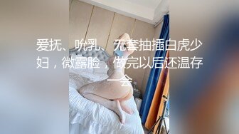 爱抚、吮乳、无套抽插白虎少妇，微露脸，做完以后还温存一会