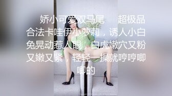 ❤️娇小可爱双马尾❤️超极品合法卡哇伊小萝莉，诱人小白兔晃动惹人眼，白虎嫩穴又粉又嫩又紧，轻轻一操就哼哼唧唧的