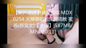 【新片速遞】麻豆传媒 MDX0254 火辣御姐的淫情调教 蜜苏(苏艾文)【水印】[587MB/MP4/30:11]