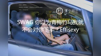 SWAG 你以为青梅竹马我就不会对你下手？Effisexy