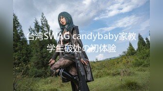 台湾SWAG candybaby家教学生破处の初体验