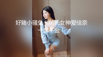 好赌小骚兔！美乳女神爱佳奈一掷千金！