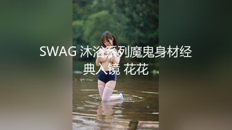 SWAG 沐浴系列魔鬼身材经典入镜 花花