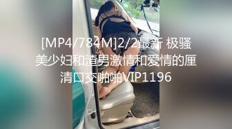 [MP4/784M]2/2最新 极骚美少妇和渣男激情和爱情的厘清口交啪啪VIP1196