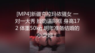 [MP4]新疆克拉玛依骚女 一对一大秀 脸奶逼同框 身高172 体重50kg 明年准备结婚的小少妇！