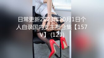 日常更新2023年10月1日个人自录国内女主播合集【157V】 (121)