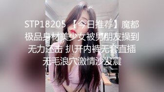 STP18205 【今日推荐】魔都极品身材美少女被男朋友操到无力还击 扒开内裤无套直插无毛浪穴激情沙发震