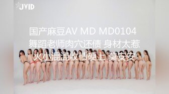 国产麻豆AV MD MD0104 舞蹈老师肉穴还债 身材太惹火小混混收债硬上 莫安安