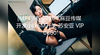 [MP4]MPG0104 麻豆传媒 开发小妹SM开关 苏安亚 VIP0600