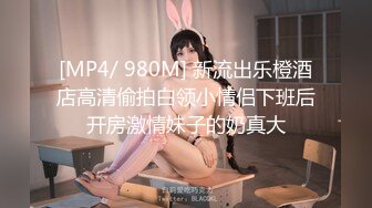 [MP4/ 980M] 新流出乐橙酒店高清偷拍白领小情侣下班后开房激情妹子的奶真大