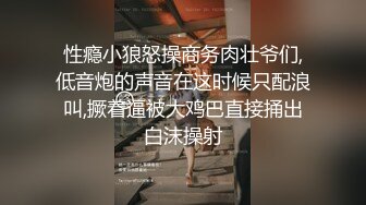 性瘾小狼怒操商务肉壮爷们,低音炮的声音在这时候只配浪叫,撅着逼被大鸡巴直接捅出白沫操射