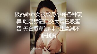 极品乖乖女被纹身小哥各种玩弄 吃奶舔逼口交大鸡巴吸蛋蛋 无套爆草浪叫不止高潮不断刺激