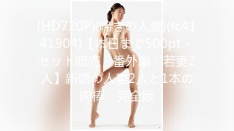 (HD720P)(啼きの人妻)(fc4141904)【本日まで500pt・セット販売・番外編・若妻2人】新婚の人妻2人と1本の肉棒　完全版