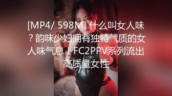 [MP4/ 598M] 什么叫女人味？韵味少妇拥有独特气质的女人味气息！FC2PPV系列流出高质量女性