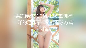 -果冻传媒91CM-136 欧洲杯一洋的足球不一洋的看球方式-何苗