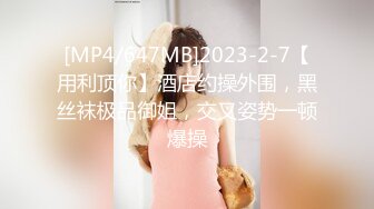 [MP4/647MB]2023-2-7【用利顶你】酒店约操外围，黑丝袜极品御姐，交叉姿势一顿爆操