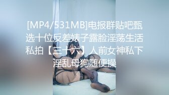 [MP4/531MB]电报群贴吧甄选十位反差婊子露脸淫荡生活私拍【三十六】人前女神私下淫乱母狗随便操