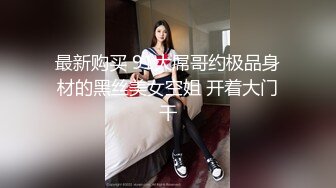 最新购买 91大屌哥约极品身材的黑丝美女空姐 开着大门干