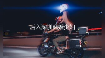 后入深圳离婚少妇