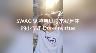 SWAG 诱惑宝贝快来我是你的小淫娃 Doreenvirtue