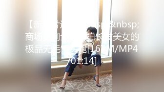 【新速片遞】&nbsp;&nbsp;商场女厕全景偷拍长发美女的极品无毛馒头鲍[167M/MP4/01:14]