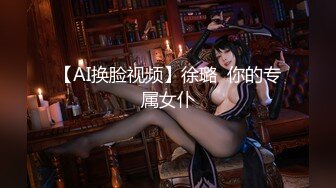 【AI换脸视频】徐璐  你的专属女仆