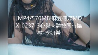 [MP4/570MB]麻豆傳媒MDX-0237-3心與肉體被同時撫慰-季妍希