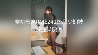 蜜桃影像PME241极品少妇被快递员硬上