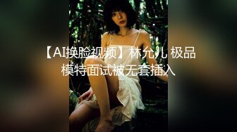 【AI换脸视频】林允儿 极品模特面试被无套插入