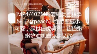 [MP4/402MB]清純反差騷學妹〖ssrpeach〗性感聖誕小可愛，絕世白虎美穴，白白嫩嫩奶油肌膚又純又欲