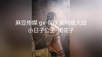 麻豆传媒 gx-003 奥特曼大战小日子公主-樱花子