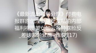 《最新流出福利分享》付费电报群原创淫妻骚女友私拍内部福利视图美女如云各种露脸反_差婊啪啪紫薇~炸裂 (17)