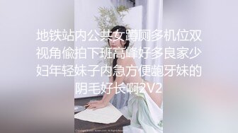 地铁站内公共女蹲厕多机位双视角偸拍下班高峰好多良家少妇年轻妹子内急方便龅牙妹的阴毛好长啊2V2