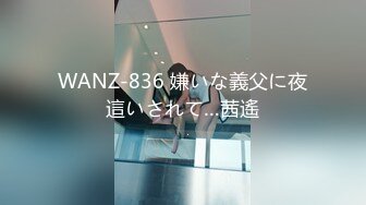 WANZ-836 嫌いな義父に夜這いされて…茜遙