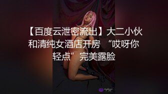 【百度云泄密流出】大二小伙和清纯女酒店开房 “哎呀你轻点”完美露脸