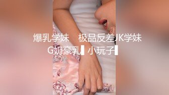 ✿爆乳学妹✿ 极品反差JK学妹G奶豪乳▌小玩子▌