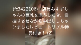 (fc3422106)ニ店員みすずちゃんの巨乳を揉みしだき、自撮りさせながら中出ししちゃいましたレビュートリプル特典付き！ (2)